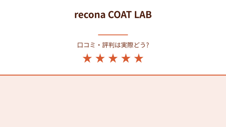 recona_COAT_LABのフランチャイズに関する口コミ・評判は実際のところどうなのか？ | フランチャイズ口コミ評判はフラログ